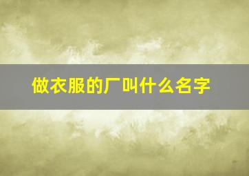 做衣服的厂叫什么名字