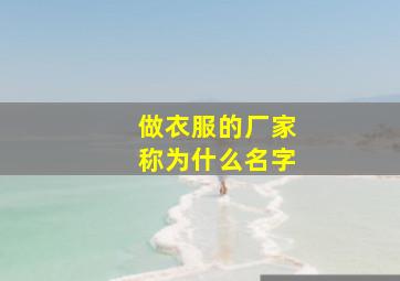 做衣服的厂家称为什么名字