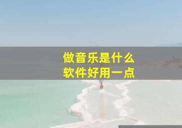 做音乐是什么软件好用一点