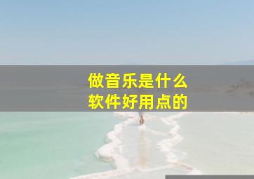 做音乐是什么软件好用点的