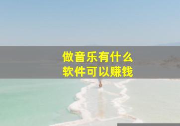 做音乐有什么软件可以赚钱