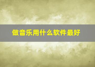 做音乐用什么软件最好