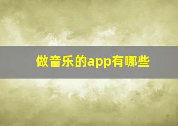 做音乐的app有哪些