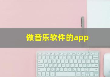 做音乐软件的app