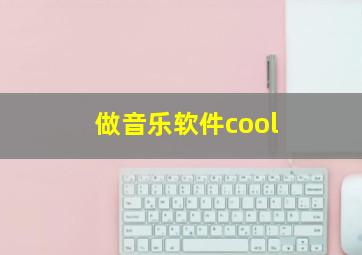 做音乐软件cool