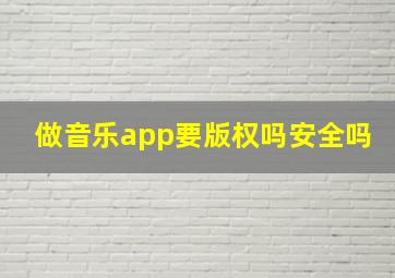 做音乐app要版权吗安全吗