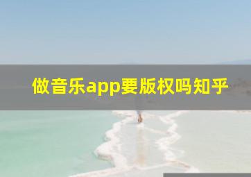 做音乐app要版权吗知乎