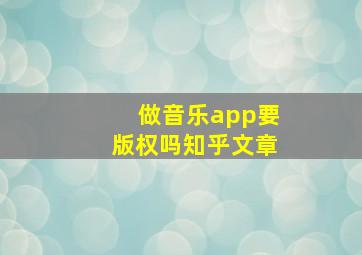 做音乐app要版权吗知乎文章