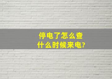 停电了怎么查什么时候来电?