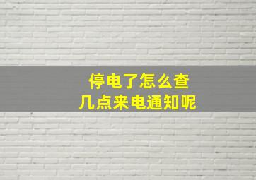 停电了怎么查几点来电通知呢