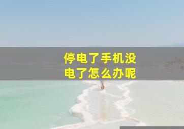 停电了手机没电了怎么办呢