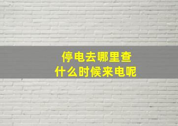 停电去哪里查什么时候来电呢