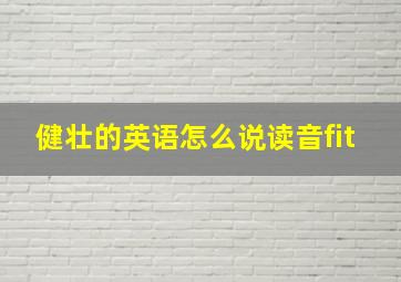 健壮的英语怎么说读音fit