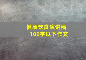 健康饮食演讲稿100字以下作文