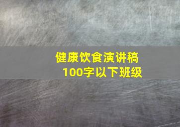 健康饮食演讲稿100字以下班级