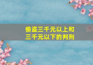 偷盗三千元以上和三千元以下的判刑