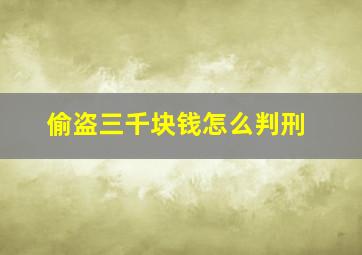 偷盗三千块钱怎么判刑