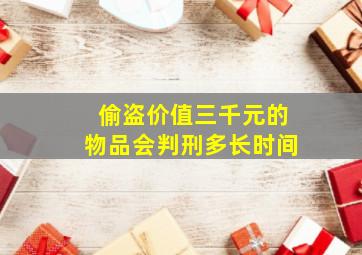 偷盗价值三千元的物品会判刑多长时间