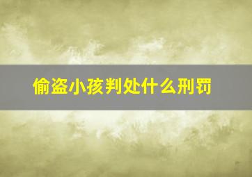 偷盗小孩判处什么刑罚