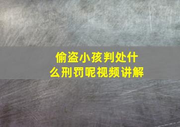 偷盗小孩判处什么刑罚呢视频讲解