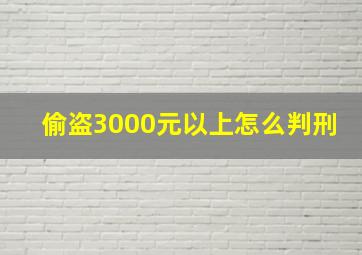 偷盗3000元以上怎么判刑