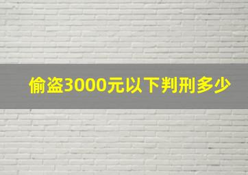 偷盗3000元以下判刑多少