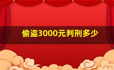 偷盗3000元判刑多少