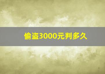 偷盗3000元判多久