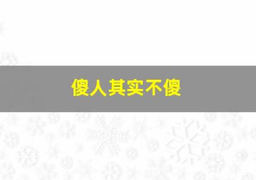 傻人其实不傻