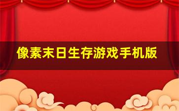 像素末日生存游戏手机版