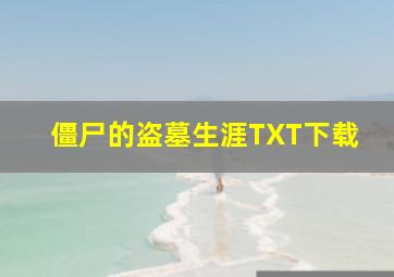 僵尸的盗墓生涯TXT下载