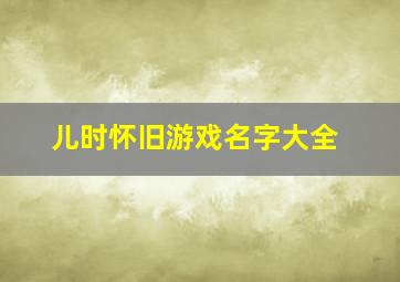 儿时怀旧游戏名字大全