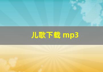 儿歌下载 mp3