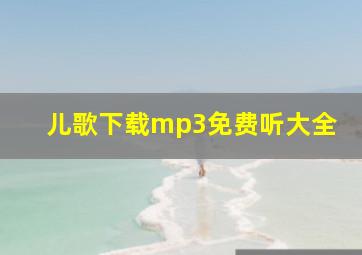 儿歌下载mp3免费听大全