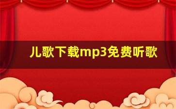 儿歌下载mp3免费听歌