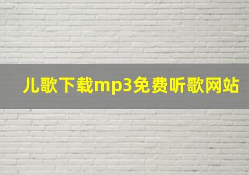 儿歌下载mp3免费听歌网站