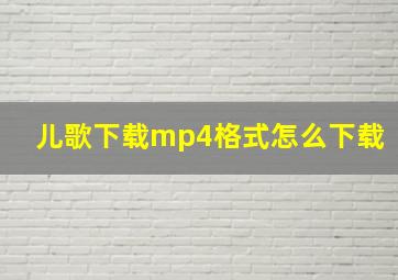 儿歌下载mp4格式怎么下载