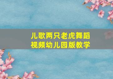 儿歌两只老虎舞蹈视频幼儿园版教学