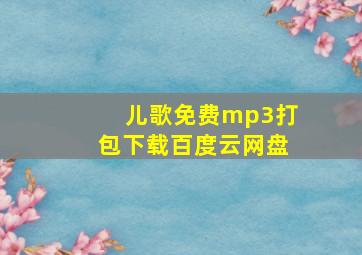 儿歌免费mp3打包下载百度云网盘