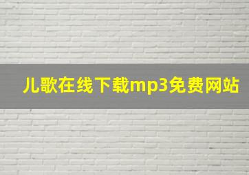 儿歌在线下载mp3免费网站