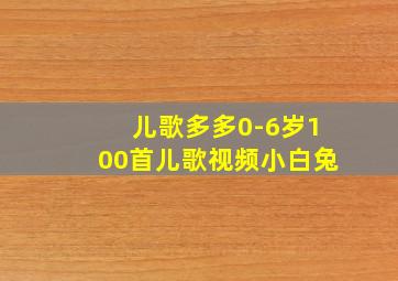 儿歌多多0-6岁100首儿歌视频小白兔