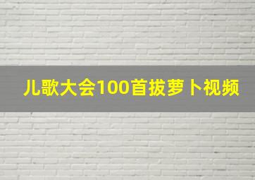 儿歌大会100首拔萝卜视频