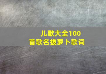 儿歌大全100首歌名拔萝卜歌词