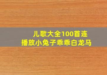 儿歌大全100首连播放小兔子乖乖白龙马