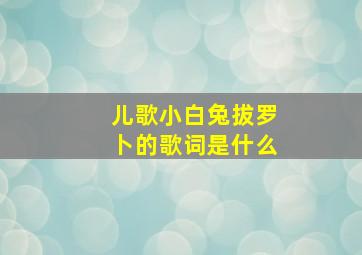 儿歌小白兔拔罗卜的歌词是什么