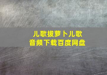 儿歌拔萝卜儿歌音频下载百度网盘