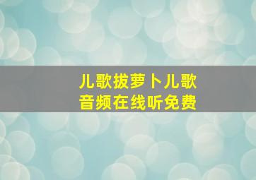 儿歌拔萝卜儿歌音频在线听免费