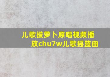 儿歌拔萝卜原唱视频播放chu7w儿歌摇篮曲