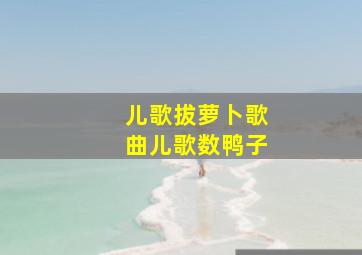 儿歌拔萝卜歌曲儿歌数鸭子