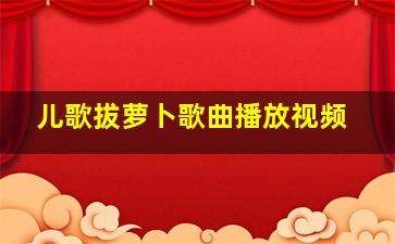 儿歌拔萝卜歌曲播放视频